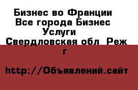 Бизнес во Франции - Все города Бизнес » Услуги   . Свердловская обл.,Реж г.